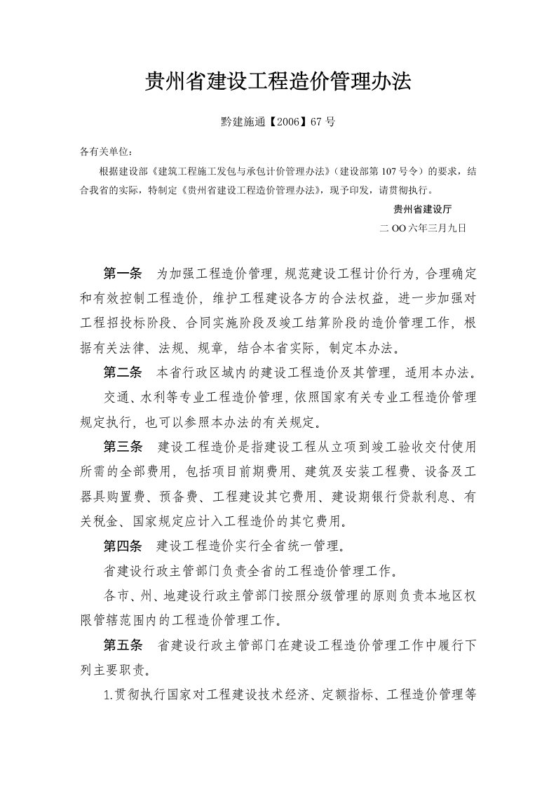 《贵州省建设工程造价管理办法》(黔建施通【2006】67号)