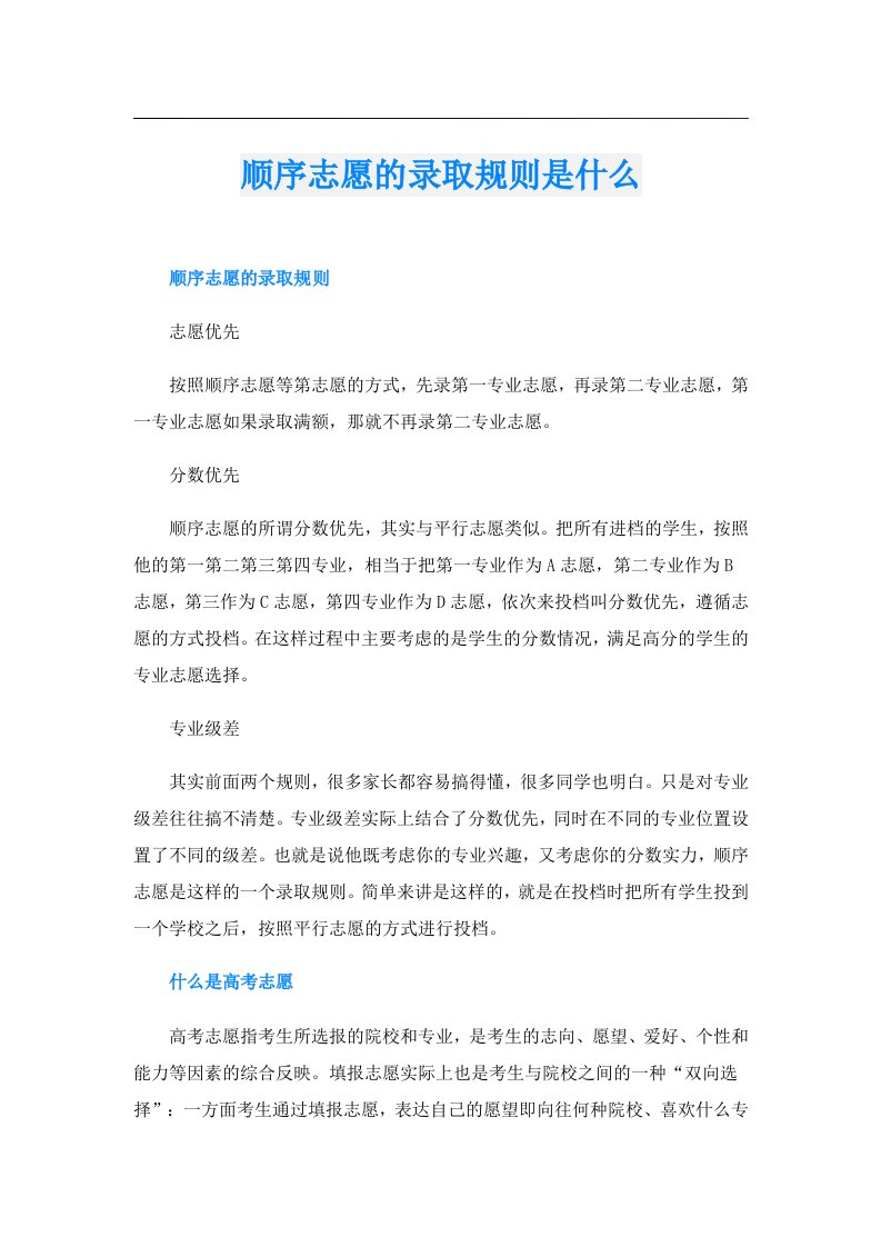 顺序志愿的录取规则是什么