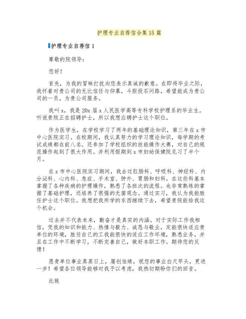 护理专业自荐信合集15篇