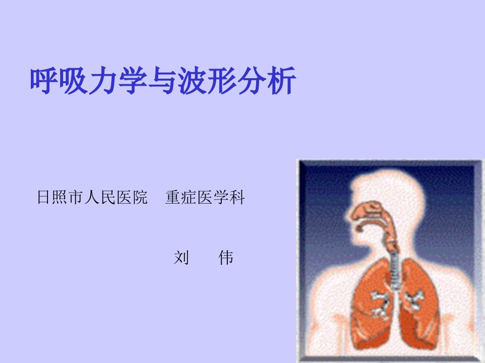 呼吸力学与波形分析