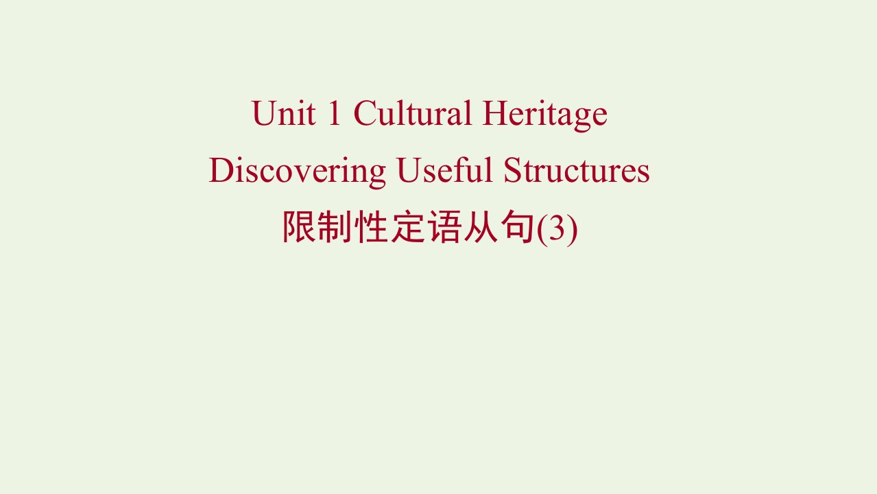 2021_2022新教材高中英语Unit1CulturalHeritageDiscoveringUsefulStructures课件新人教版必修第二册