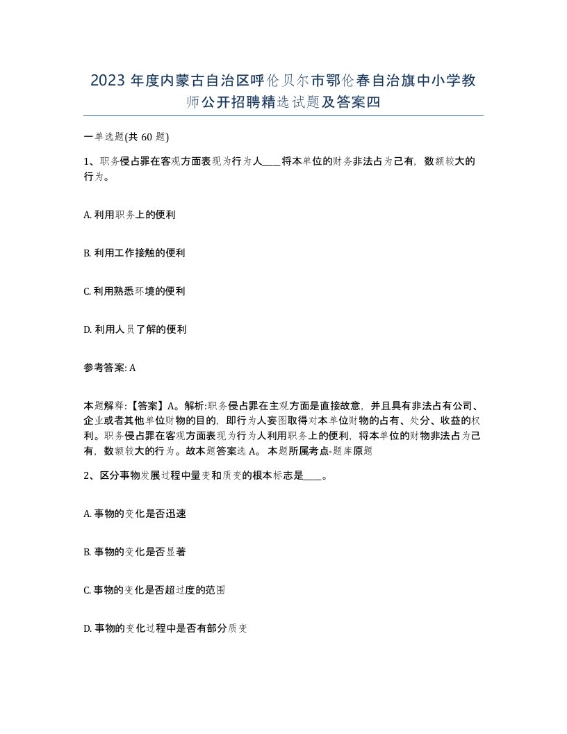 2023年度内蒙古自治区呼伦贝尔市鄂伦春自治旗中小学教师公开招聘试题及答案四