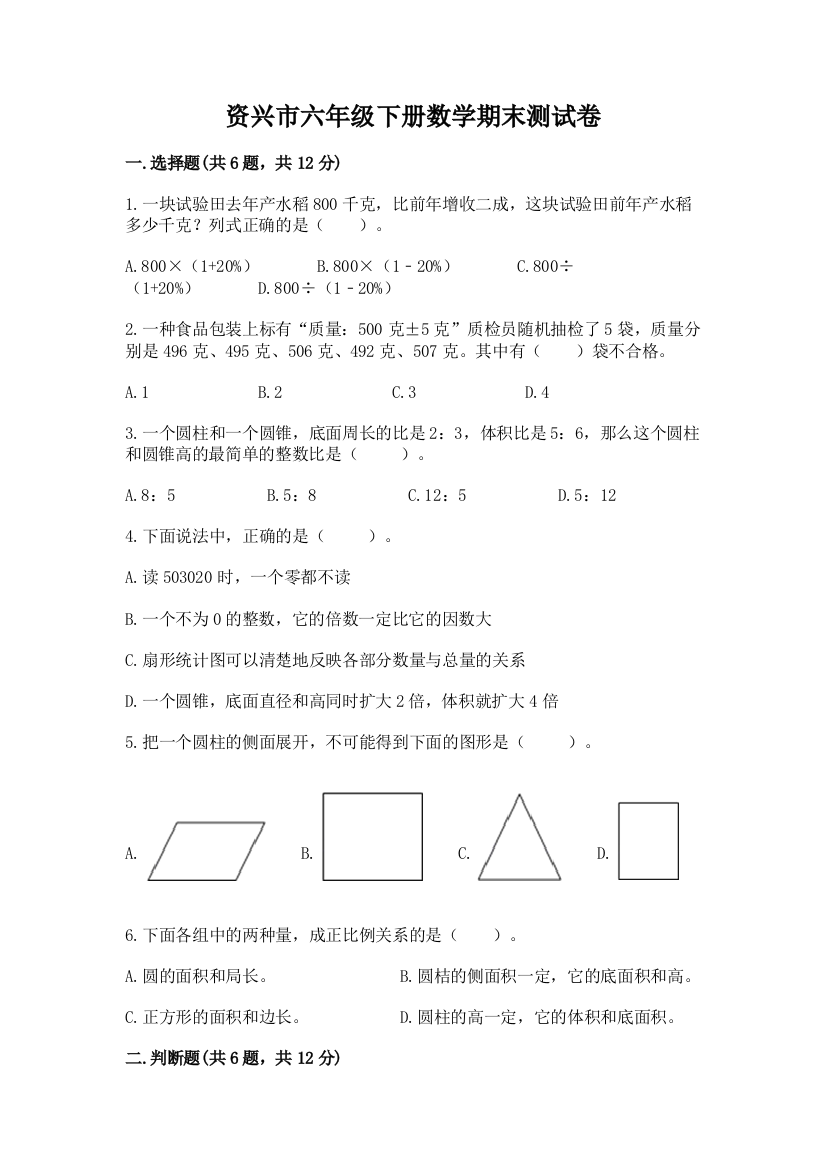 资兴市六年级下册数学期末测试卷及一套参考答案