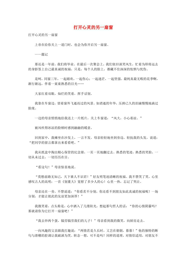 高中语文作文打开心灵的另一扇窗