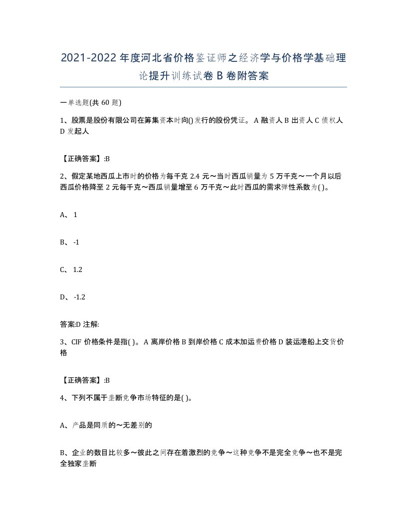 2021-2022年度河北省价格鉴证师之经济学与价格学基础理论提升训练试卷B卷附答案