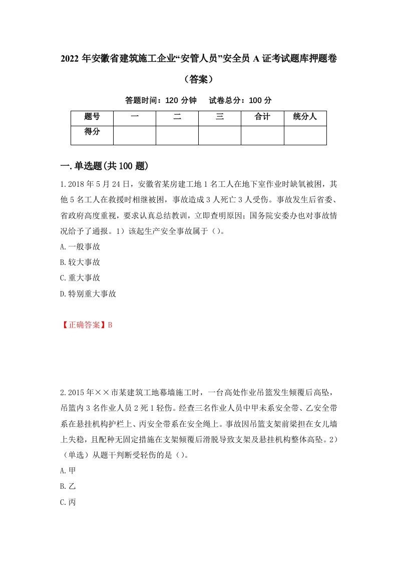 2022年安徽省建筑施工企业安管人员安全员A证考试题库押题卷答案第75卷