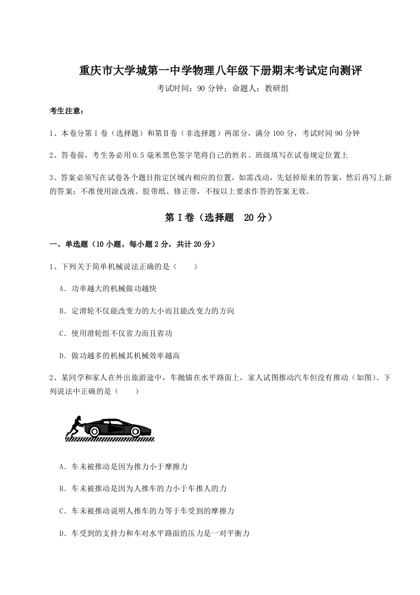 第二次月考滚动检测卷-重庆市大学城第一中学物理八年级下册期末考试定向测评试题（含解析）