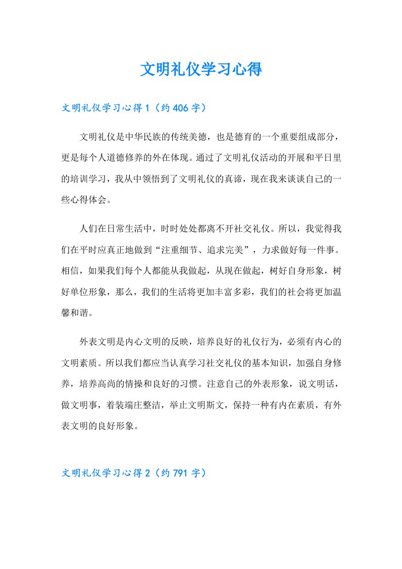 文明礼仪学习心得