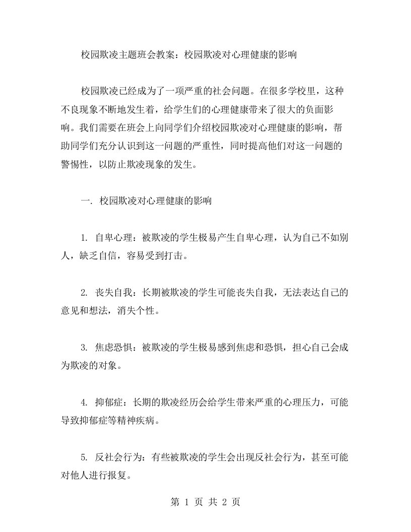 校园欺凌主题班会教案：校园欺凌对心理健康的影响