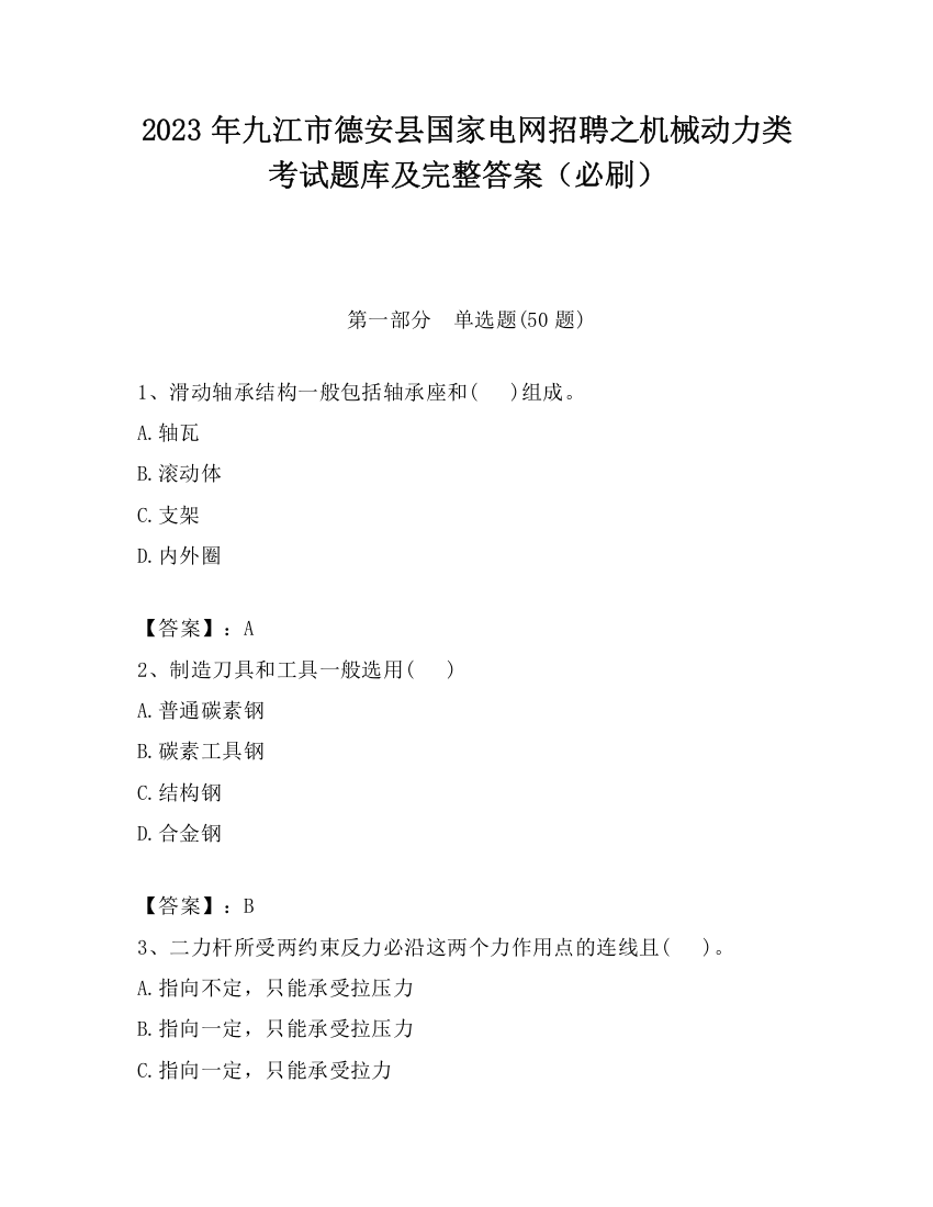 2023年九江市德安县国家电网招聘之机械动力类考试题库及完整答案（必刷）