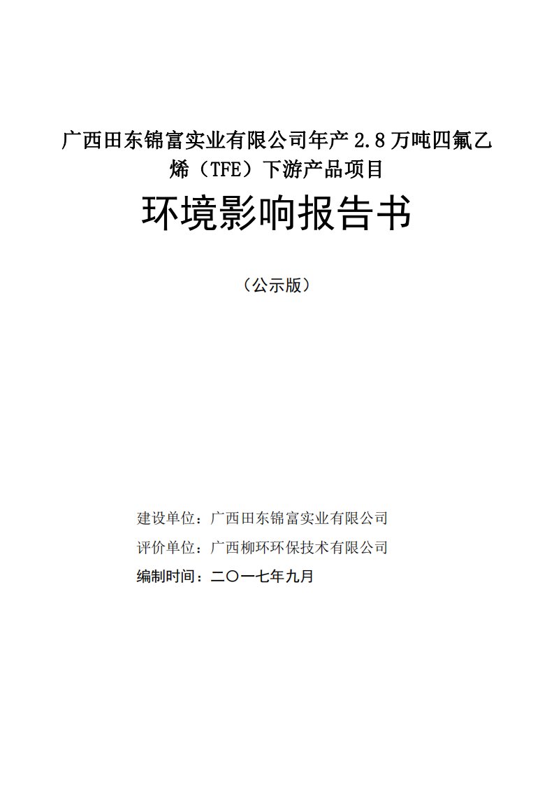 环境影响评价报告公示：四氟乙烯（tfe）下游产品项目环评报告