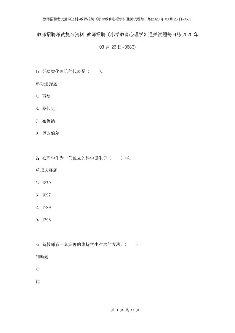 教师招聘考试复习资料-教师招聘小学教育心理学通关试题每日练2020年03月26日-3683