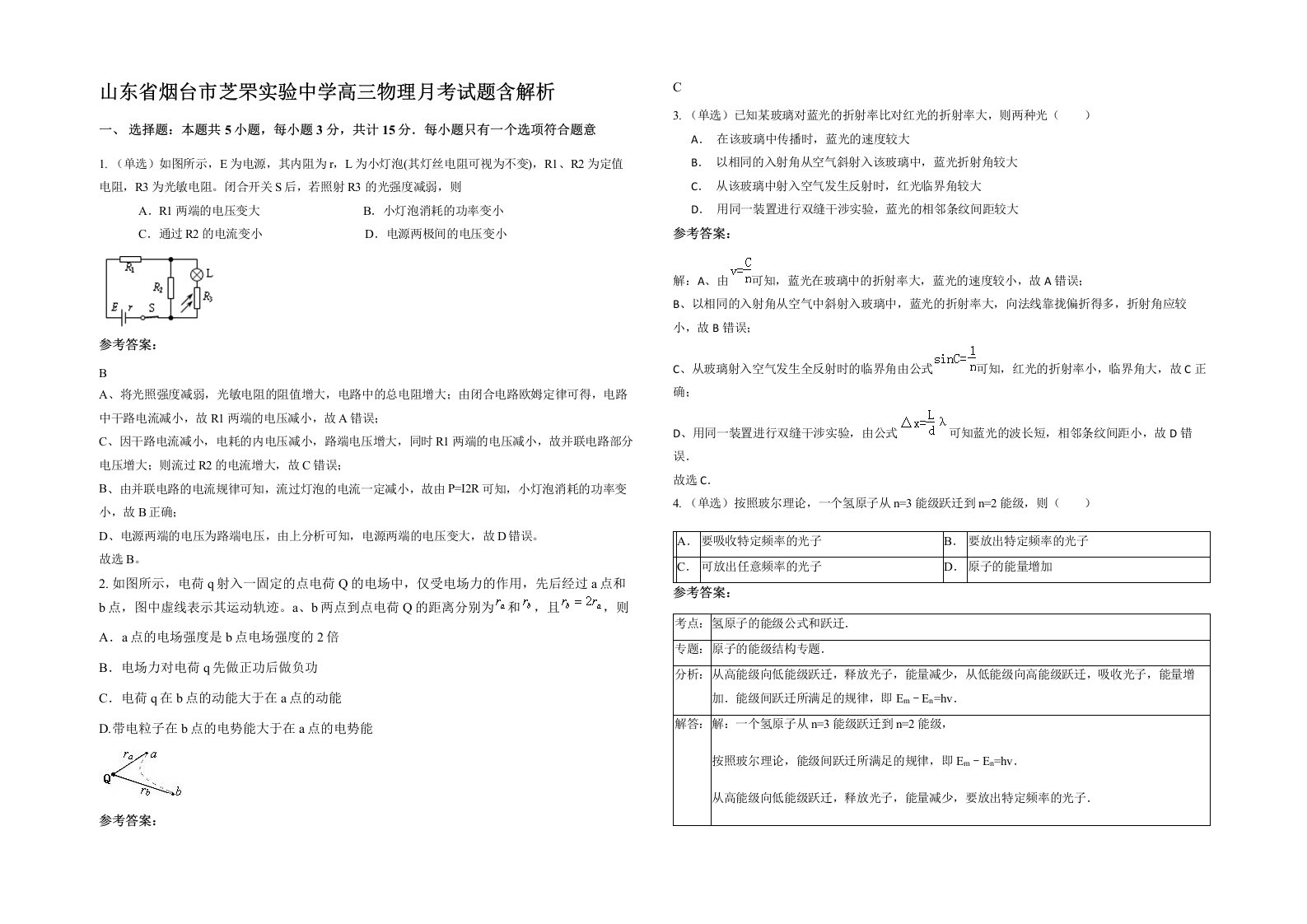 山东省烟台市芝罘实验中学高三物理月考试题含解析