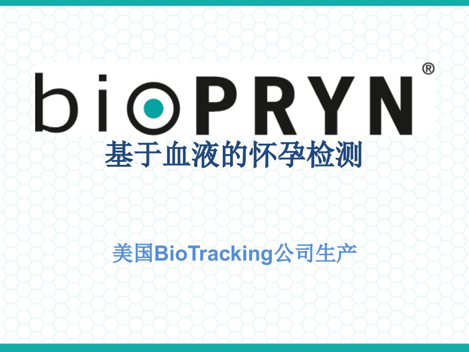 1----BioPRYN产品介绍