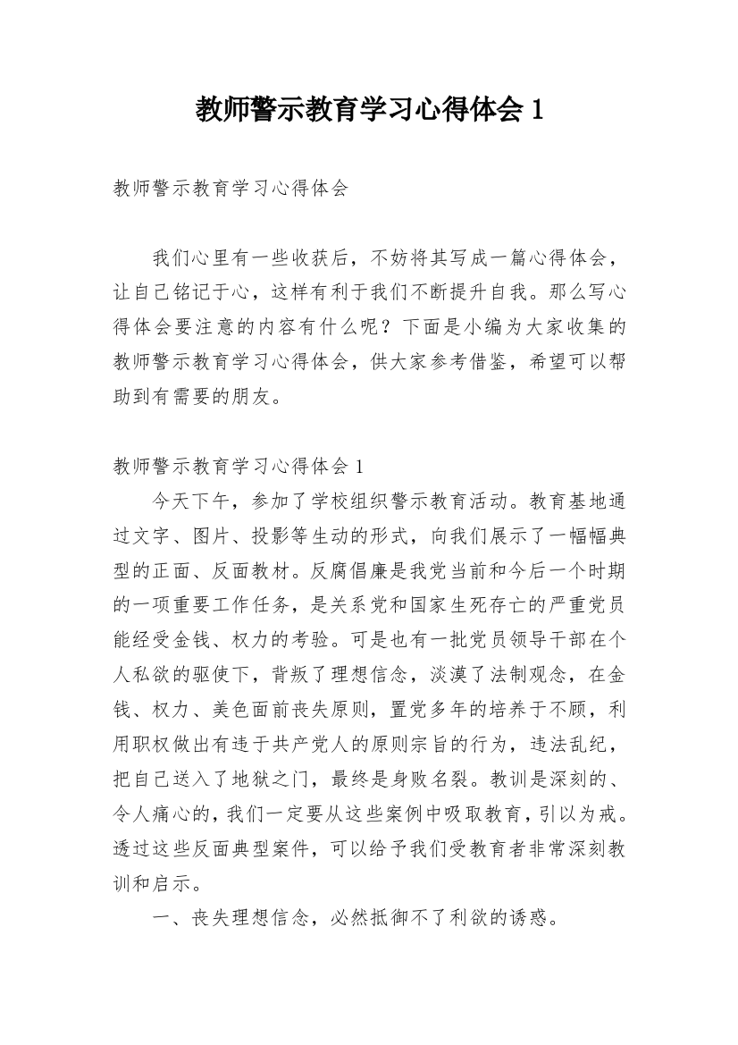 教师警示教育学习心得体会1