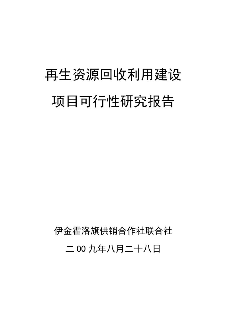 【经管类】再生资源回收利用建设项目可行性研究报告