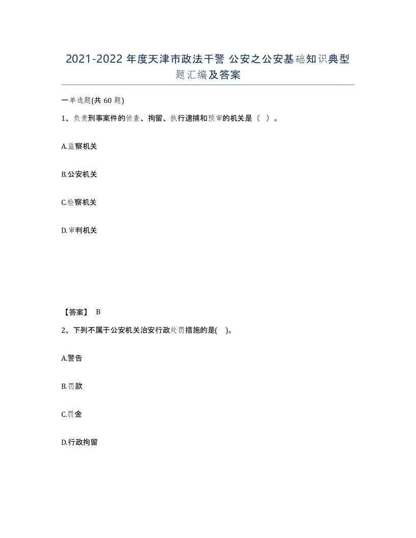 2021-2022年度天津市政法干警公安之公安基础知识典型题汇编及答案