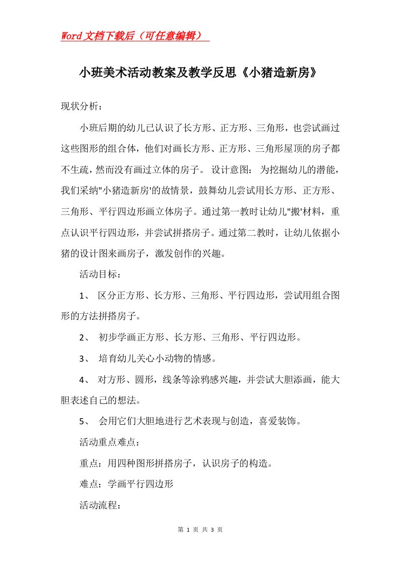 小班美术活动教案及教学反思小猪造新房