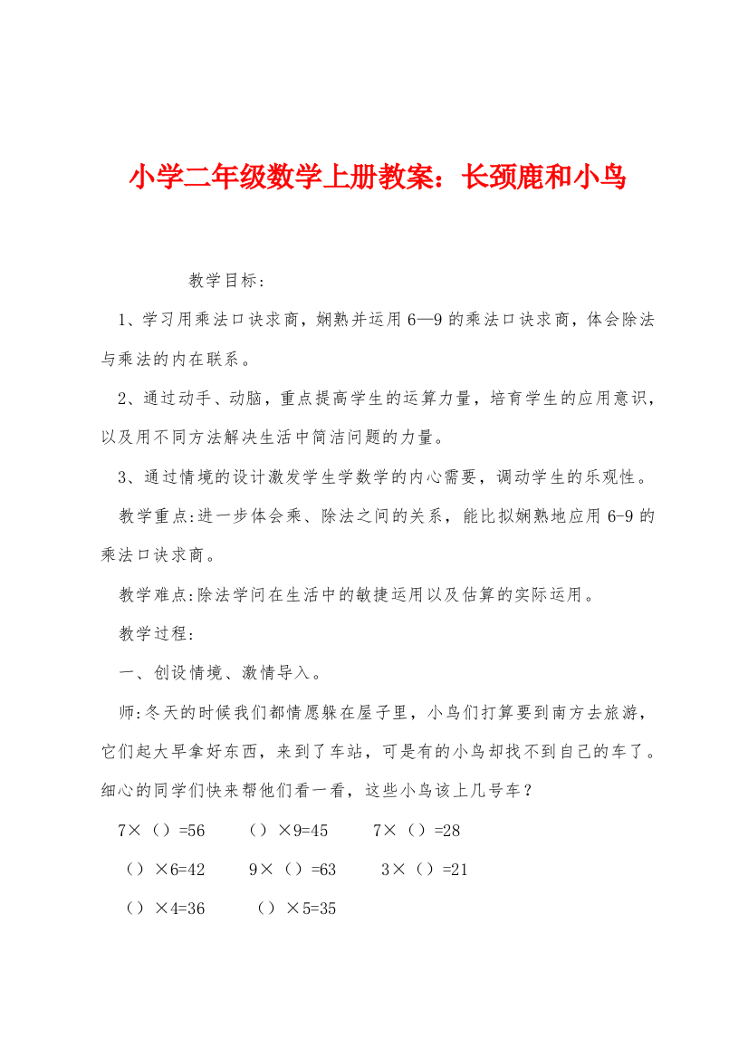 小学二年级数学上册教案长颈鹿和小鸟