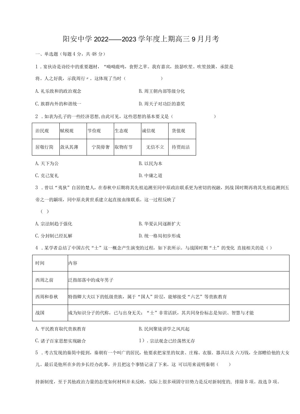 四川省成都市简阳市阳安中学2022-2023学年高三上学期开学考试历史试题（含答案）