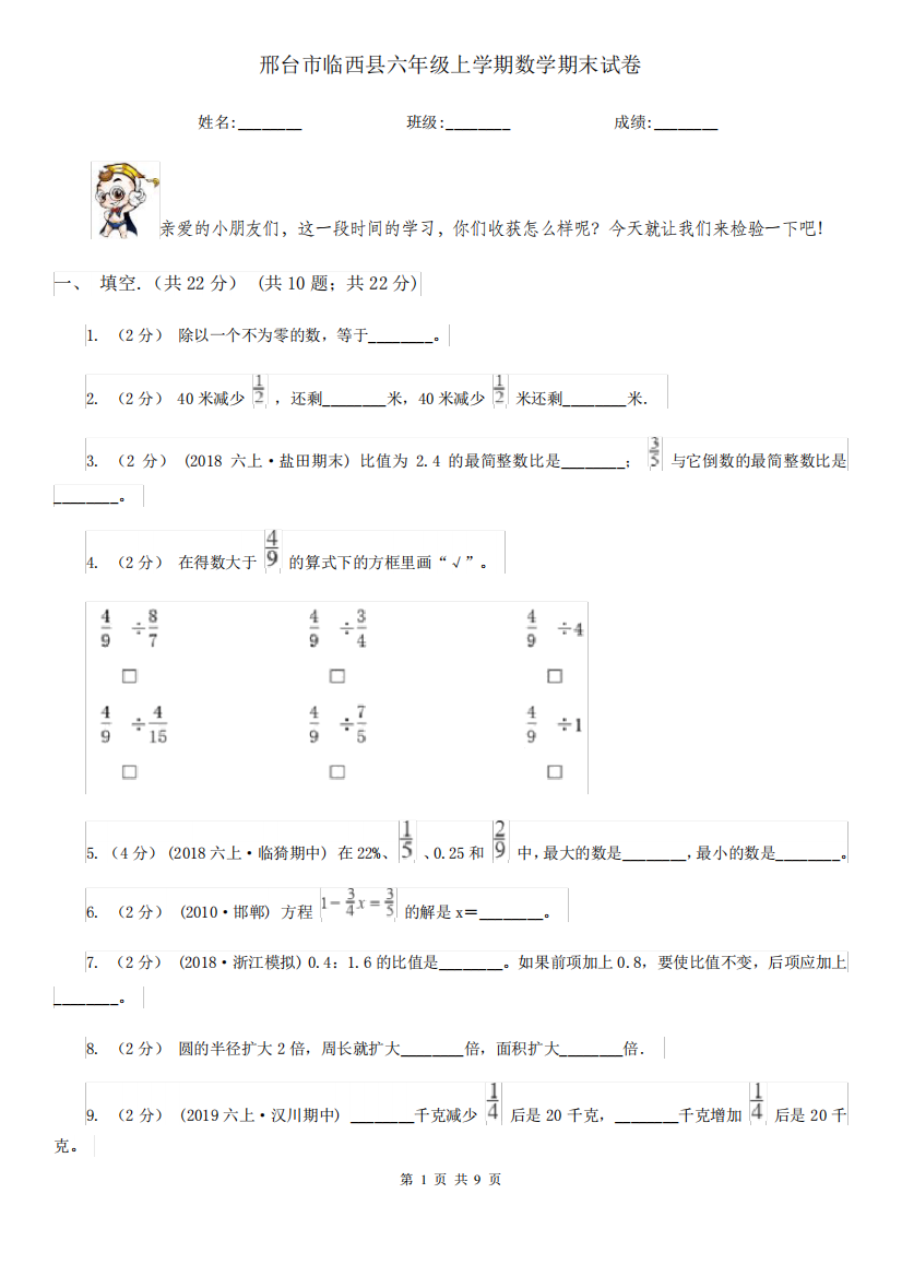 邢台市临西县六年级上学期数学期末试卷