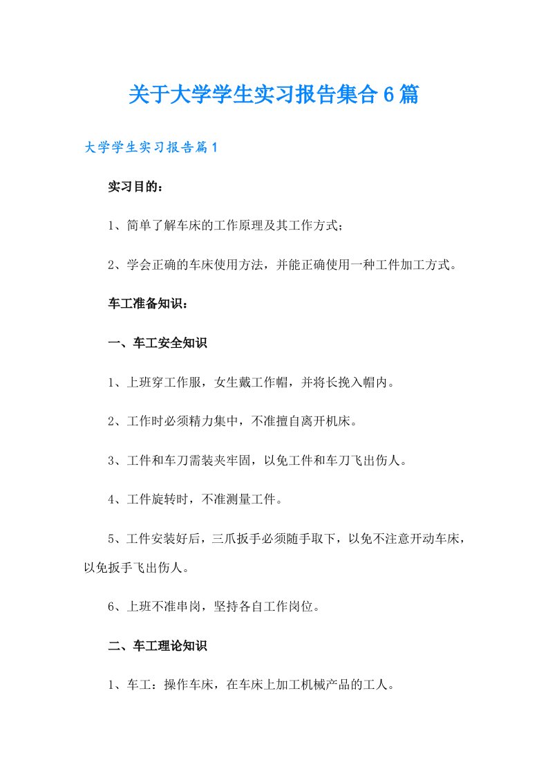 关于大学学生实习报告集合6篇【多篇】