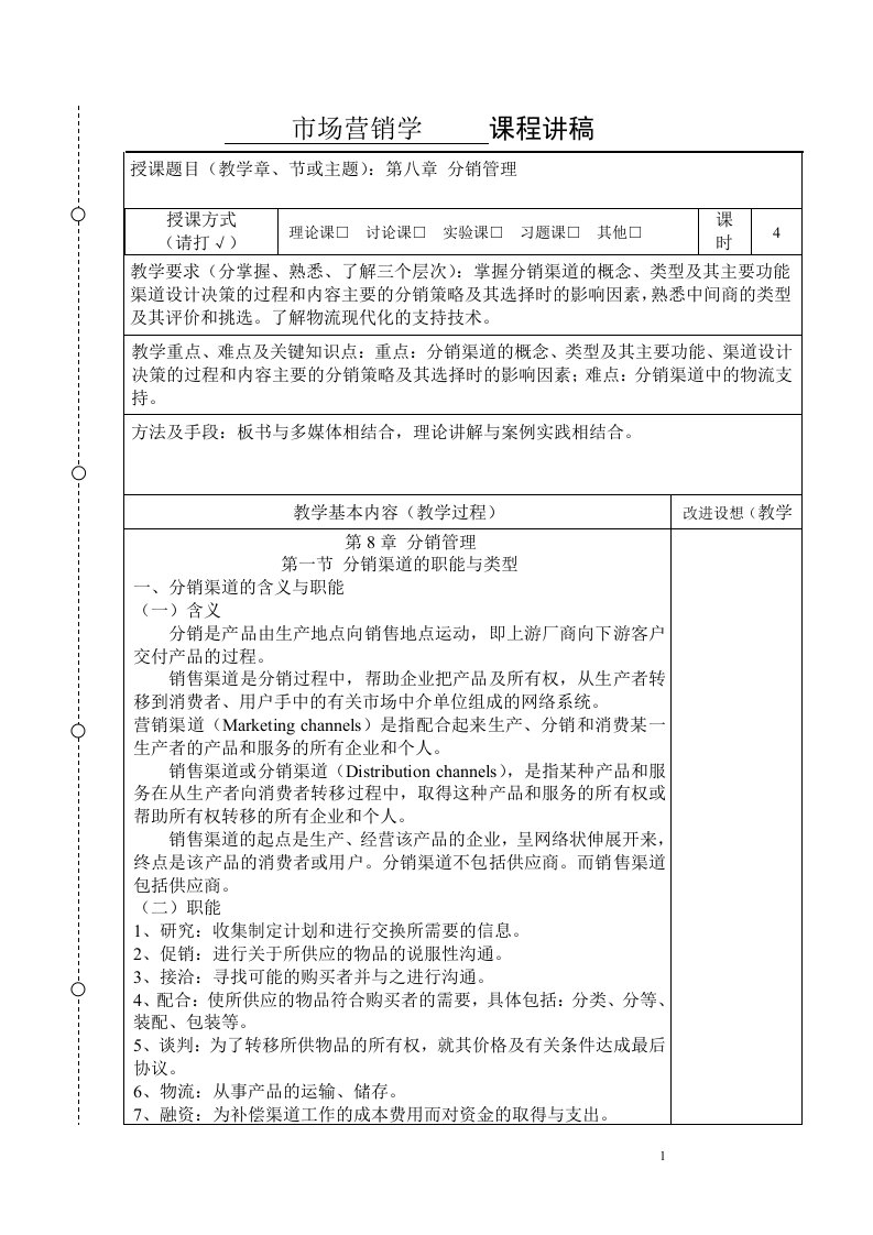 市场营销学课程讲稿