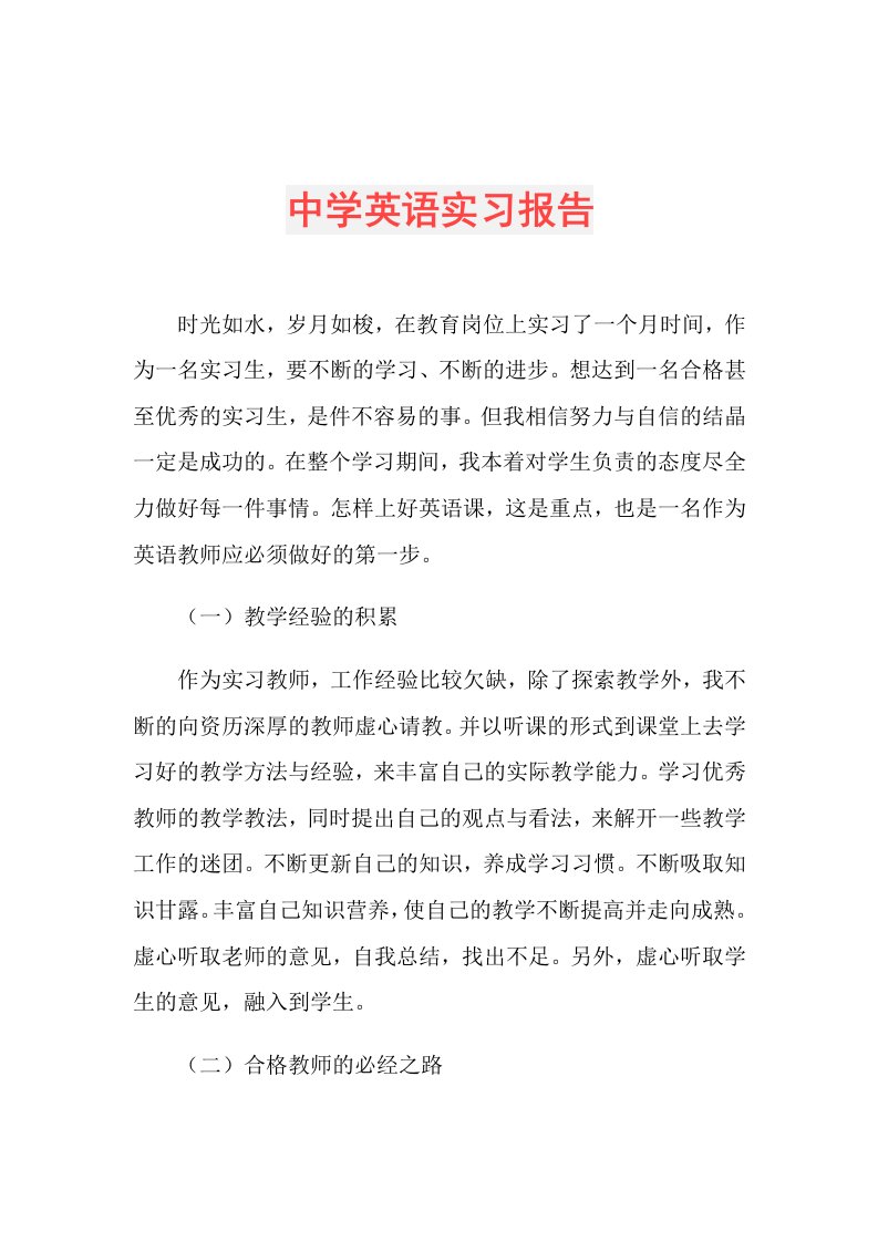 中学英语实习报告