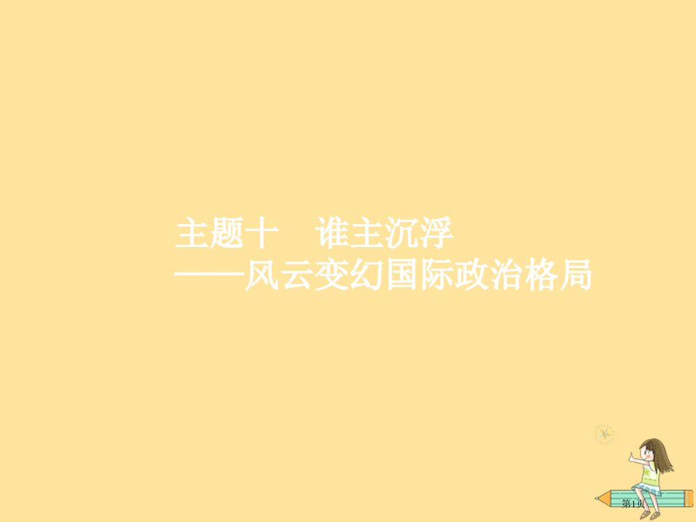 高考历史复习第二编高频主题新整合主题10谁主沉浮——风云变幻的国际政治格局省公开课一等奖百校联赛赛课