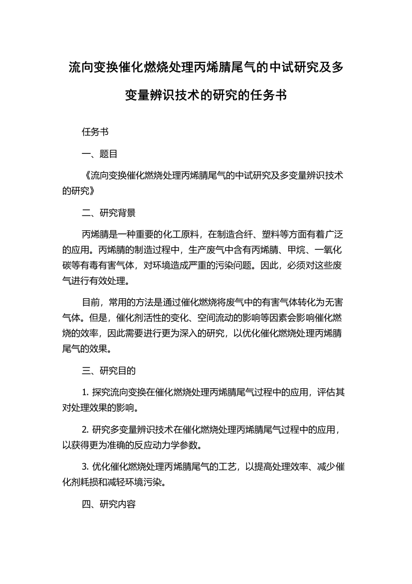 流向变换催化燃烧处理丙烯腈尾气的中试研究及多变量辨识技术的研究的任务书