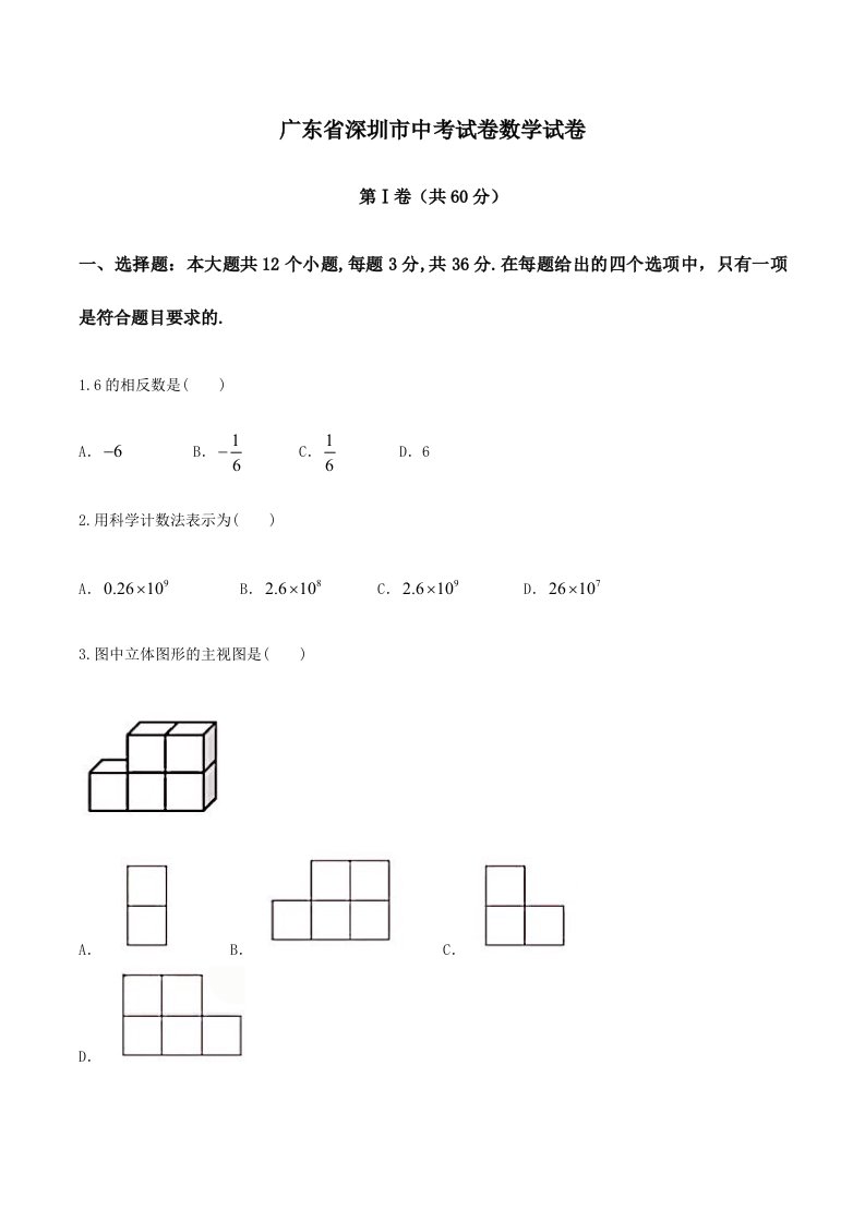 广东省深圳市中考数学真题试卷及答案版