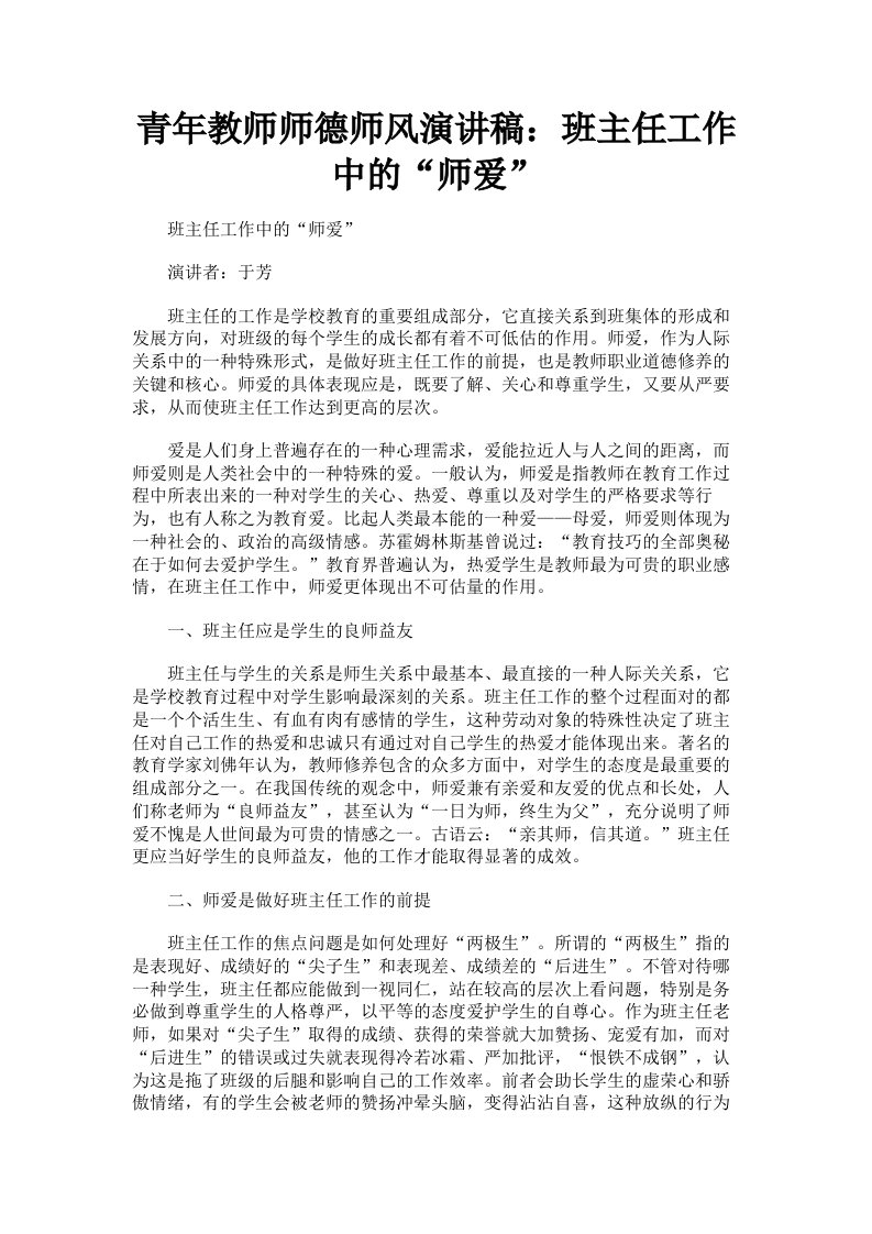 青年教师师德师风演讲稿：班主任工作中的师爱