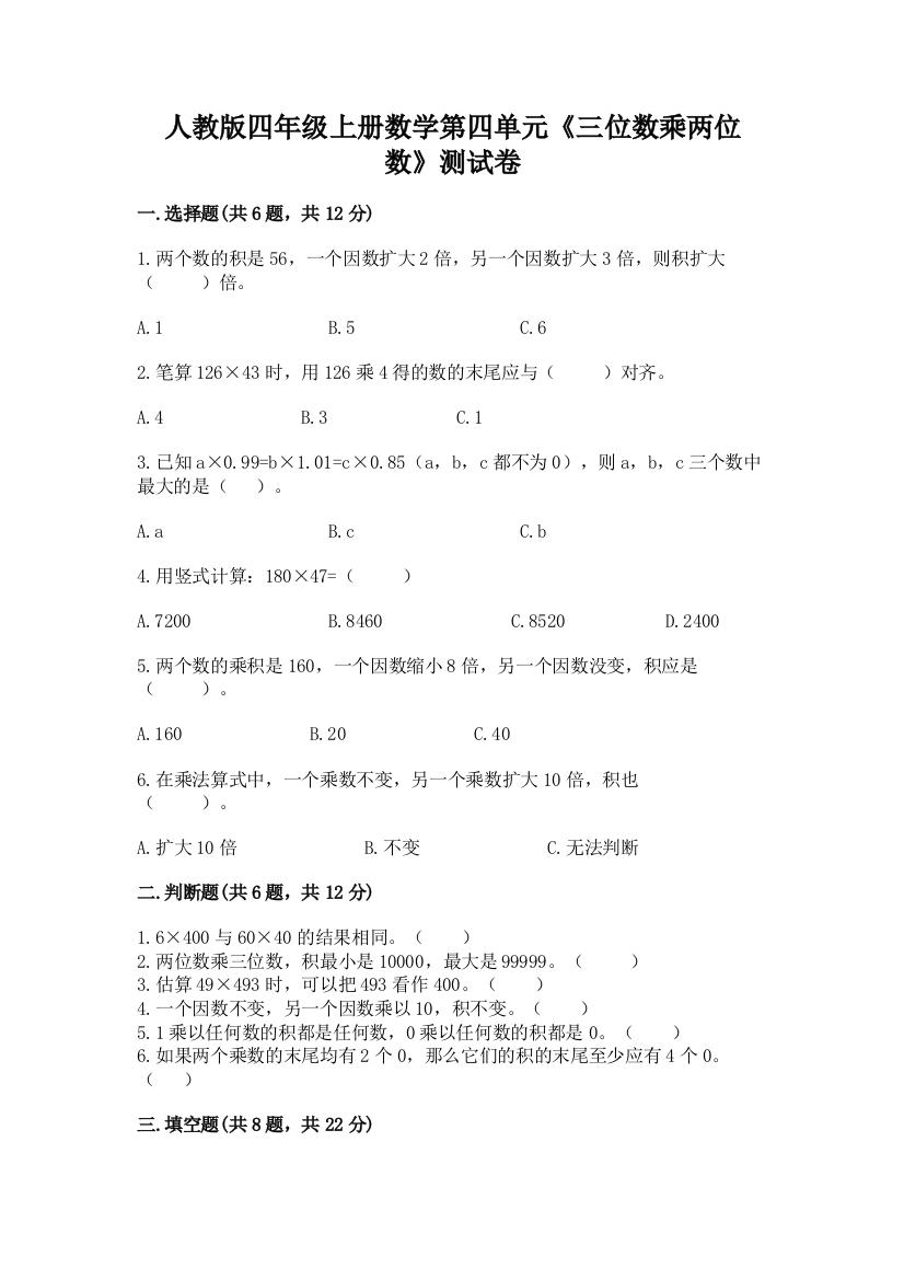 人教版四年级上册数学第四单元《三位数乘两位数》测试卷附解析答案