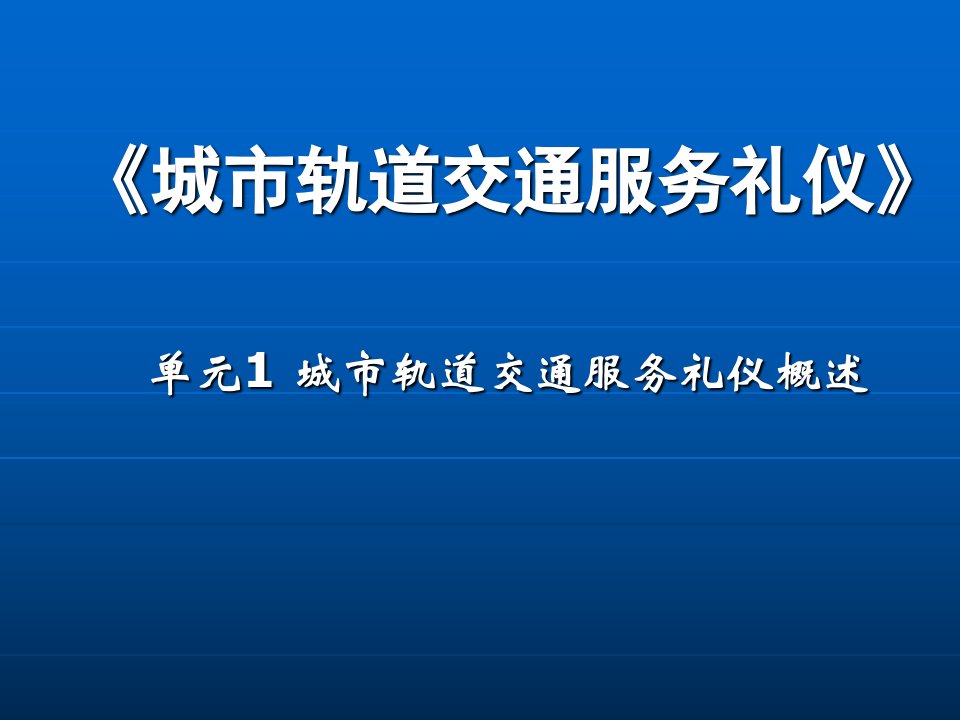 城市轨道交通服务礼仪ppt课件