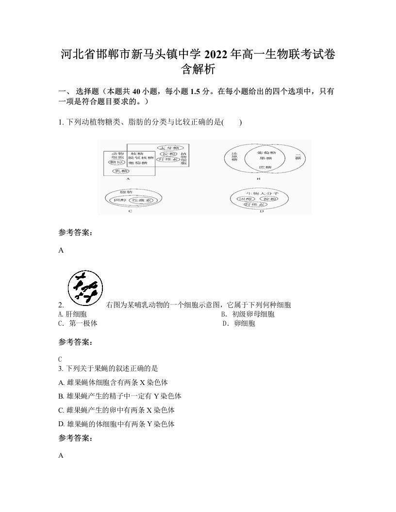 河北省邯郸市新马头镇中学2022年高一生物联考试卷含解析