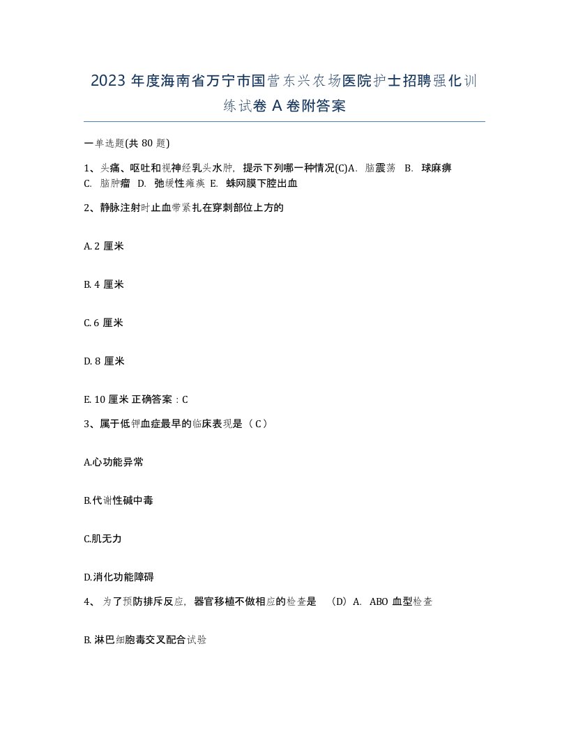 2023年度海南省万宁市国营东兴农场医院护士招聘强化训练试卷A卷附答案