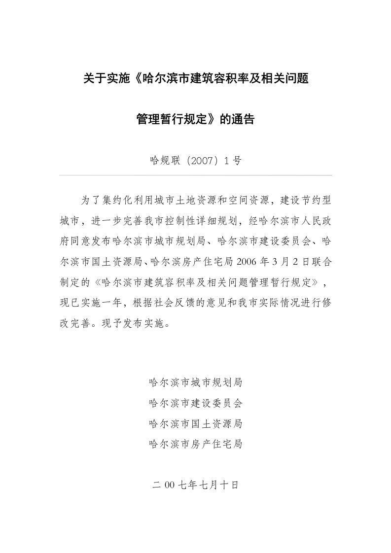 关于实施哈尔滨市建筑容积率及相关问题