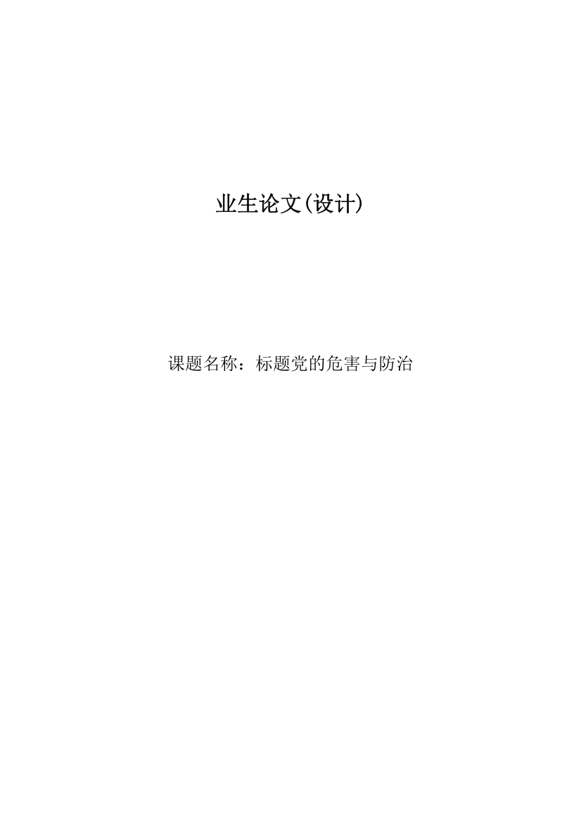 标题党的危害与防治