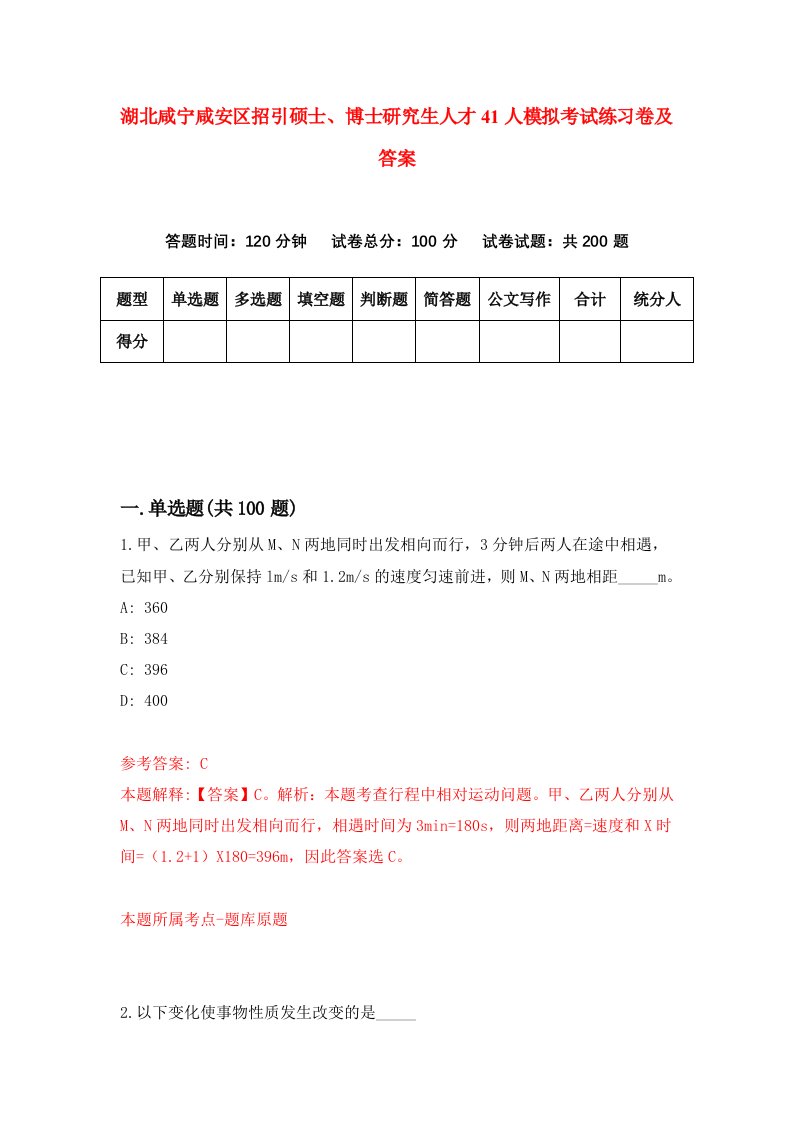 湖北咸宁咸安区招引硕士博士研究生人才41人模拟考试练习卷及答案第7期