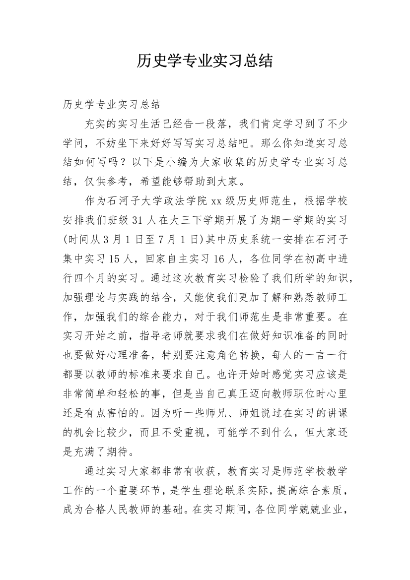 历史学专业实习总结