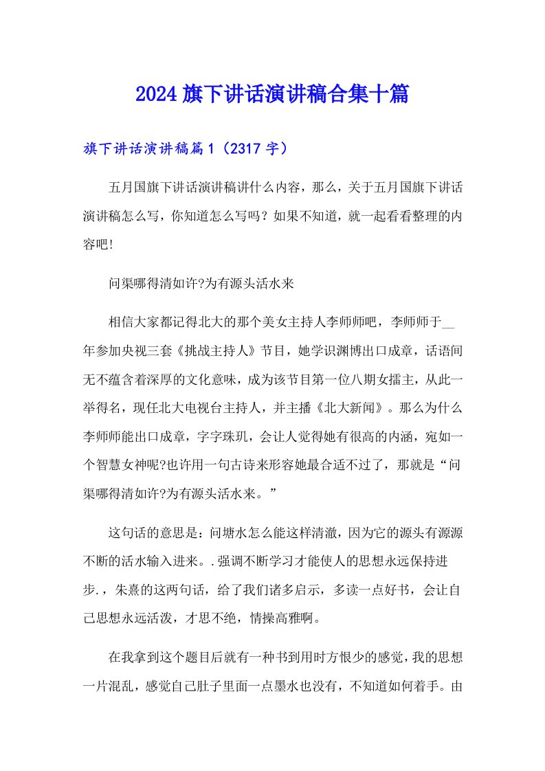 2024旗下讲话演讲稿合集十篇