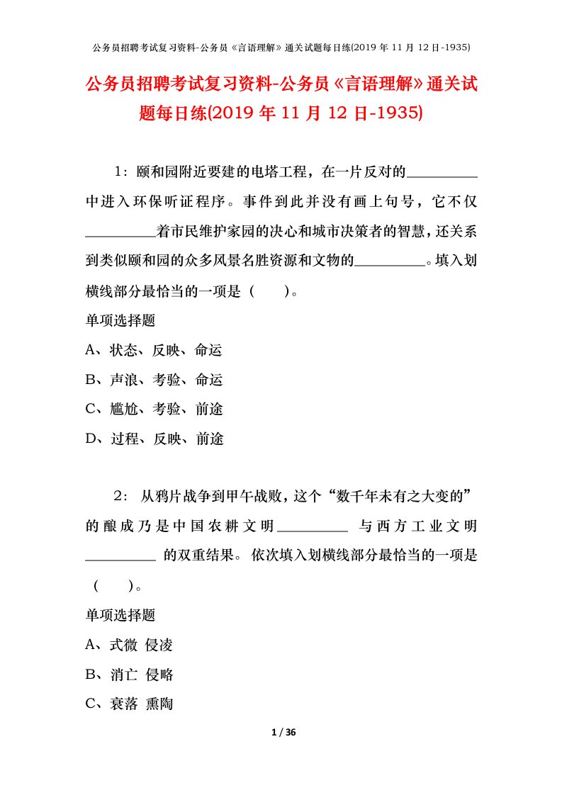 公务员招聘考试复习资料-公务员言语理解通关试题每日练2019年11月12日-1935