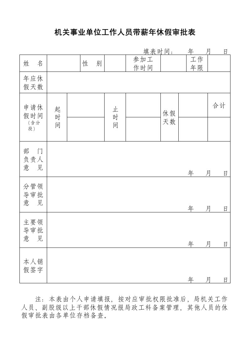 机关事业单位年休假审批表