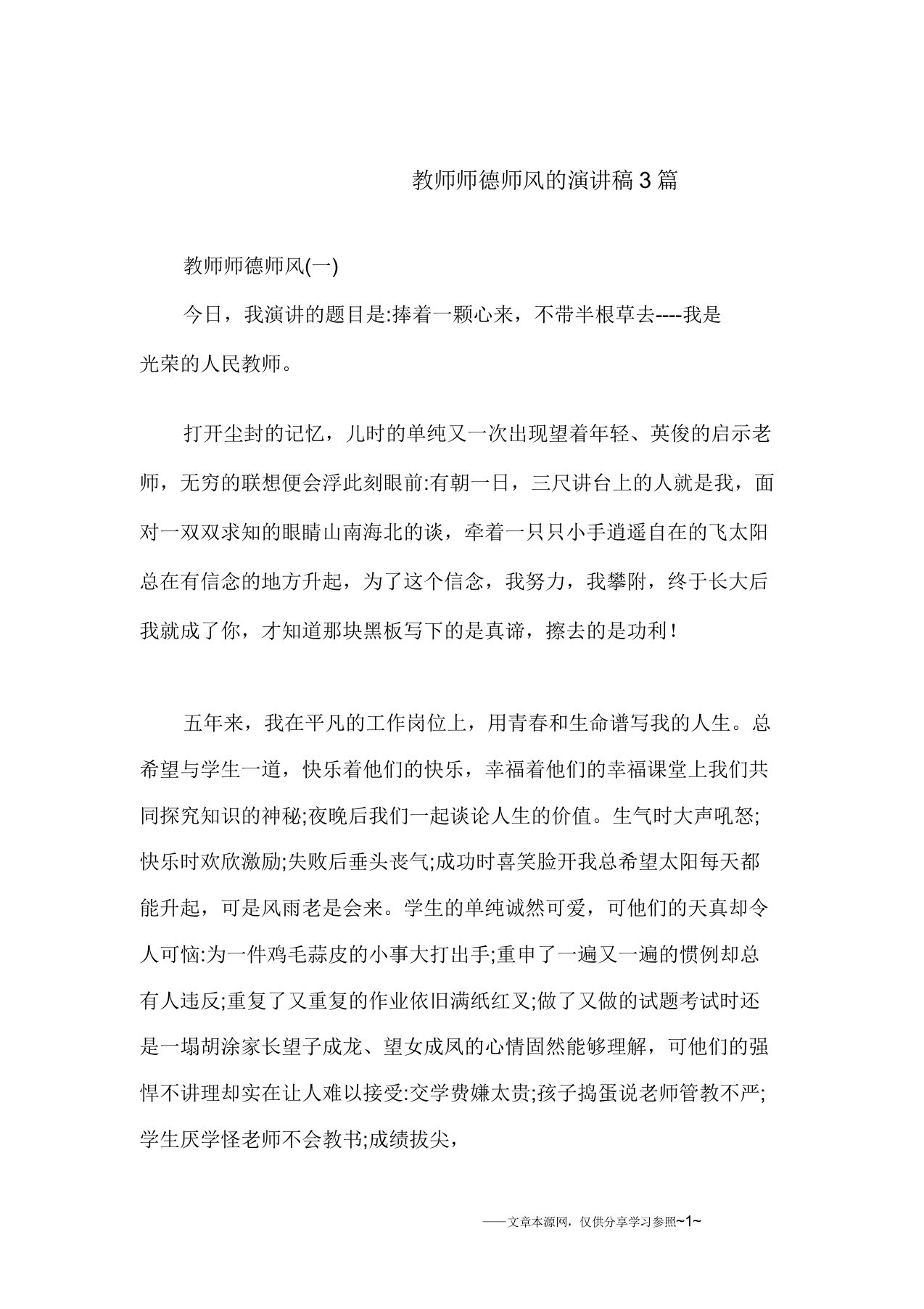 教师师德师风演讲稿3篇