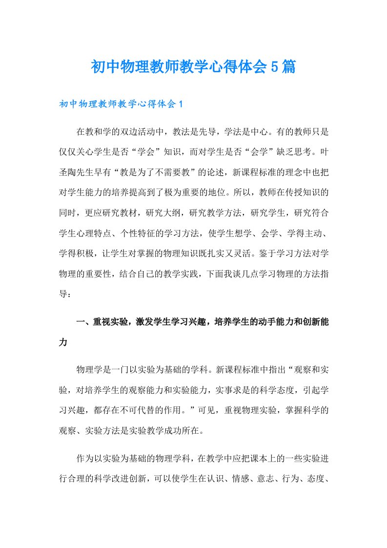 初中物理教师教学心得体会5篇