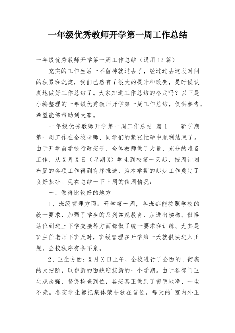 一年级优秀教师开学第一周工作总结