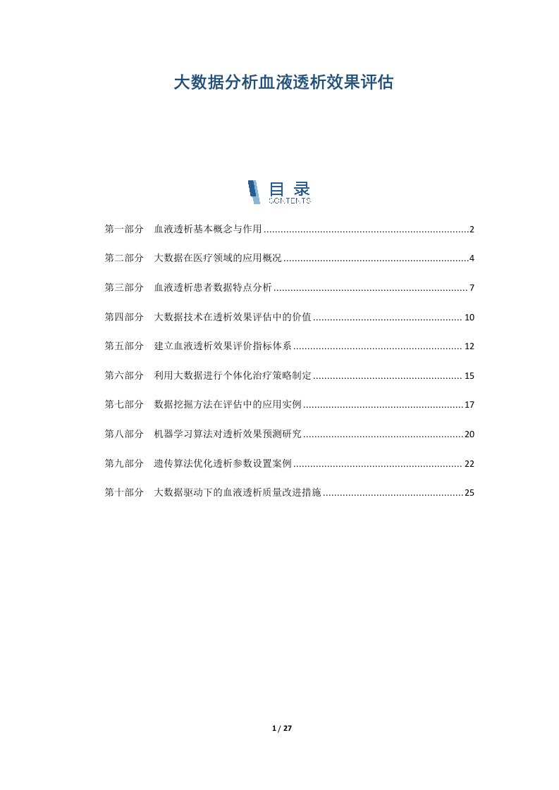 大数据分析血液透析效果评估