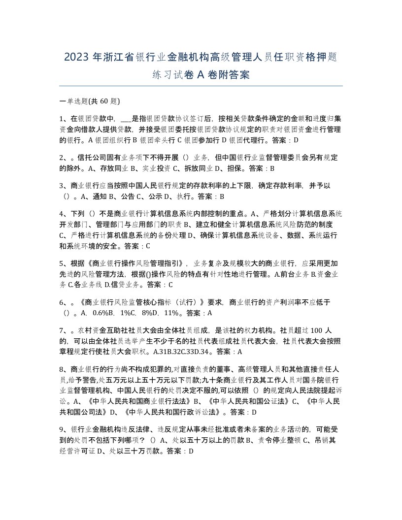 2023年浙江省银行业金融机构高级管理人员任职资格押题练习试卷A卷附答案