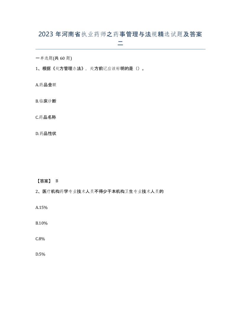 2023年河南省执业药师之药事管理与法规试题及答案二