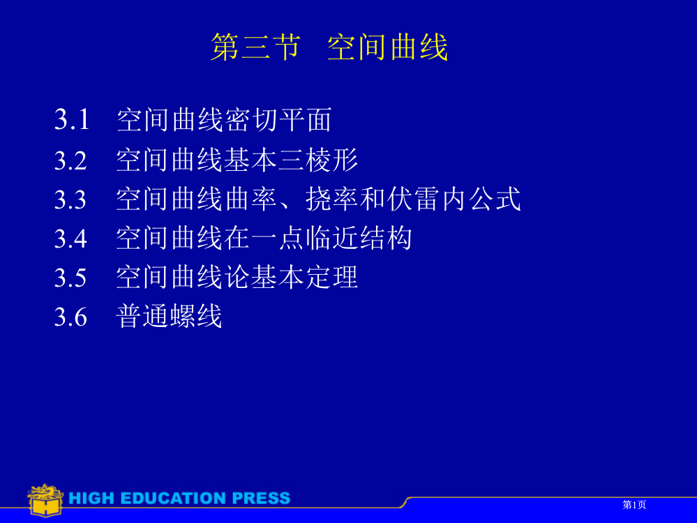 三节空间曲线市公开课金奖市赛课一等奖课件